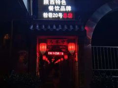 门面-窄巷子陕菜馆·地道陕西菜(粉巷店)
