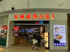 -陈鹏鹏潮汕菜(机场卫星厅·561登机口店)