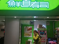 -鲜道寿司(玄武门地铁站店)