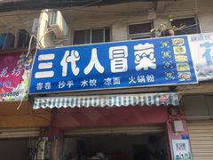 -三代人传统冒菜