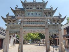 -惠山古镇·寄畅园