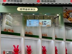 门面-书亦烧仙草(二七万达广场店)