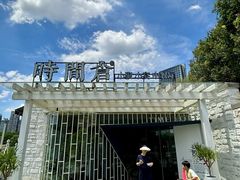 -时间仓(月湖公园店)