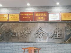 -九炉分座(个园店)