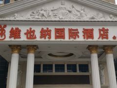 -维也纳国际酒店·上海虹桥火车站国家会展中心店