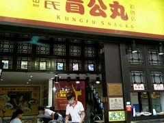 门面-无影脚佛山陈氏盲公丸始创店(飞鸿街店)