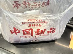 -赵记传承·中式甜品(中山石岐大信店)