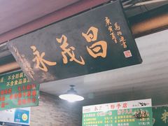 门面-召稼楼永茂昌粽子大王