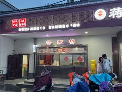 -蒋家桥饺面店(广陵路店)