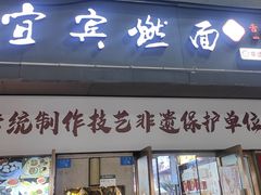 -宜宾燃面非遗传承店