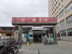 门面-北京稻香村(六里桥店)