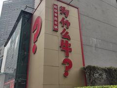 -为什么牛潮汕牛肉火锅(中信广场店)