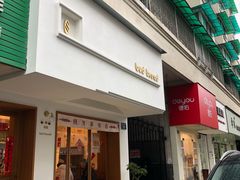 -慢熟面包店bud bread(孩儿巷店)