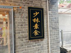 -少林寺欢喜地素斋馆