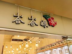 门面-峇峇娘马来西亚餐厅(望京SOHO店)