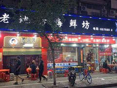 门面-老地方海鲜坊(步行街店)