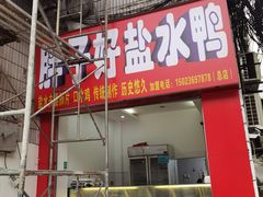-胖子好盐水鸭(总店)