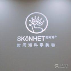 -时间海科学美容