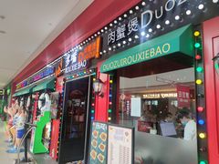 门面-多嘴超级肉蟹煲(杉杉国潮主题店)