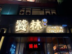 -饕林餐厅(春熙路店)