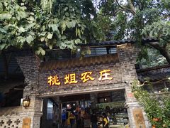 门面-桃姐农庄老字号(从化温泉店)
