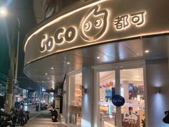 门面-都可手作(学士街手作店)