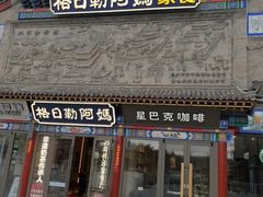 -格日勒阿妈蒙古厨房(大召店)