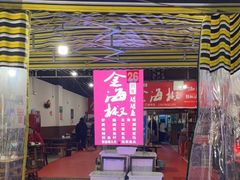 门面-金海椒罐罐鲢鱼(东方桂苑店)