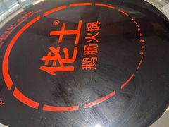 -佬土鹅肠火锅(解放路店)