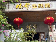 -蠔爺王志德生蚝馆(金沙湾店)