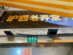 -沪西老弄堂面馆(定西路店)
