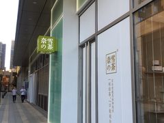 -奈雪的茶(金地广场店)