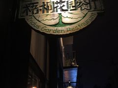 -梧桐花园餐厅(新城店)
