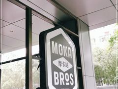 -Moka Bros 摩卡站(嘉华店)