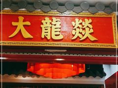门面-大龙燚火锅(天钥桥路店)