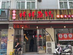 -鱻鱼捞.祥祥鱼锅(高淳一店)
