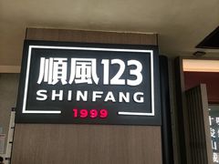 -顺风123(观音桥大融城店)