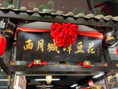-西月城谭豆花(春熙路店)