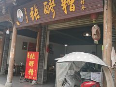 -张醪糟(街子店)