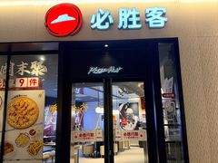 -必胜客(路劲又一城店)