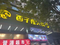 -西子馋火锅鸡•涮品自助(桥东街店)
