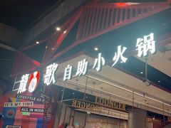 -龍歌自助小火锅(城阳万象汇店)