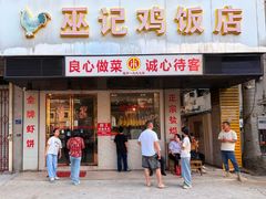 -巫记鸡饭店