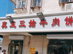 门面-王三姑牛肉饼