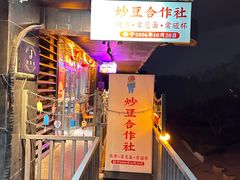 -炒豆合作社(磁器口店)