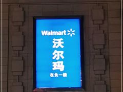 -沃尔玛福建百货有限公司(文献东路三信金鼎广场店)