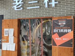 门面-老三样·美食研究中心(世贸路店)