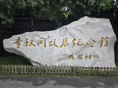 -李叔同故居纪念馆