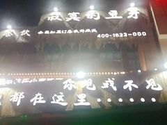 -寂寞的豆芽(龙泽路店)