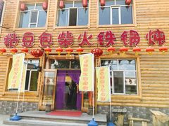 门面-粘豆包柴火铁锅炖